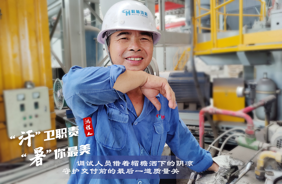 戰(zhàn)高溫，斗酷暑，嚴守鴻程服務“不降溫”